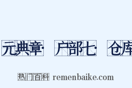 元典章·户部七·仓库是什么意思的图片